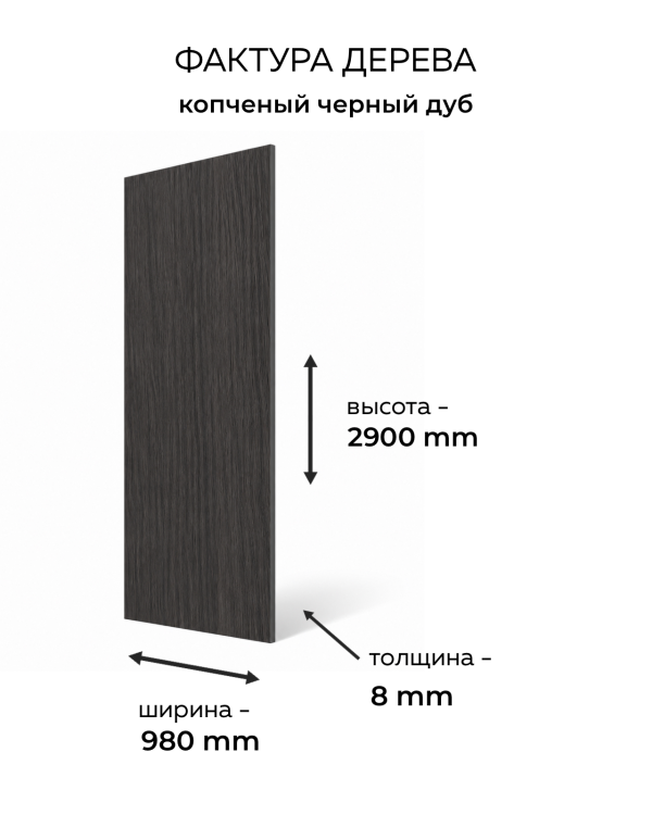 PWV-165 Копченый черный дуб