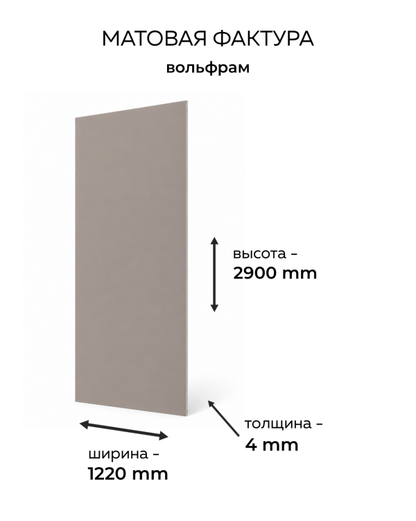 MSM-214 Вольфрам
